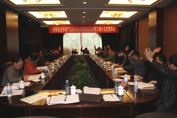 公司召開(kāi)2014年度股東大會(huì )暨三屆十五次董事會(huì )議