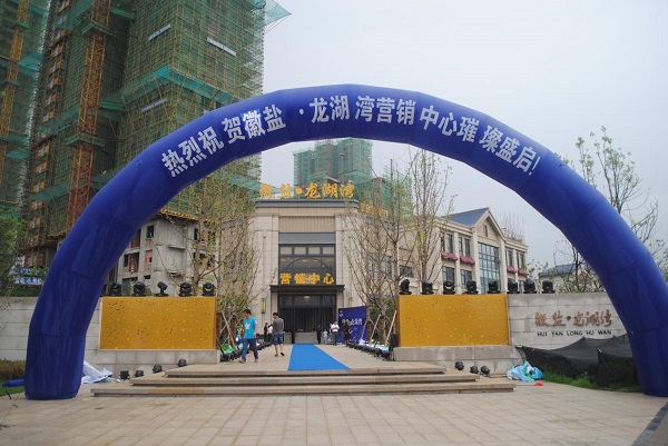 徽鹽龍湖灣營(yíng)銷(xiāo)中心盛裝啟幕