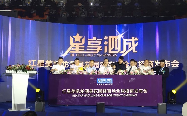 泗縣徽鹽·紅星美凱龍全球招商大會(huì )成功舉行