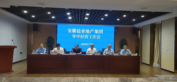 徽鹽地產(chǎn)集團公司召開(kāi)年中經(jīng)營(yíng)工作會(huì )議