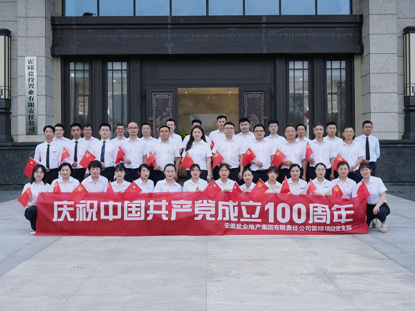 徽鹽地產(chǎn)集團霍邱項目開(kāi)展慶“七一”系列活動(dòng)