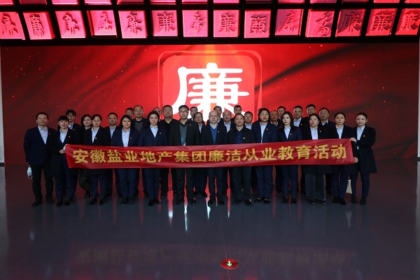 徽鹽地產(chǎn)集團開(kāi)展廉潔從業(yè)教育活動(dòng)