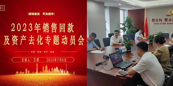 地產(chǎn)集團動(dòng)員2023年銷(xiāo)售回款及資產(chǎn)去化工作